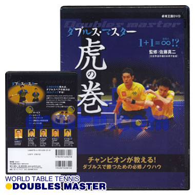 ダブルス・マスター ダブルス・マスター