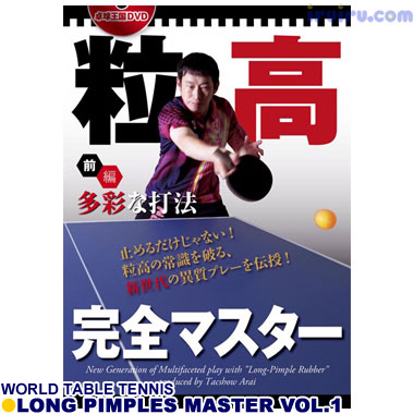 Takkyu Okoku/粒高完全マスター 前編 Takkyu Okoku/粒高完全マスター 前編