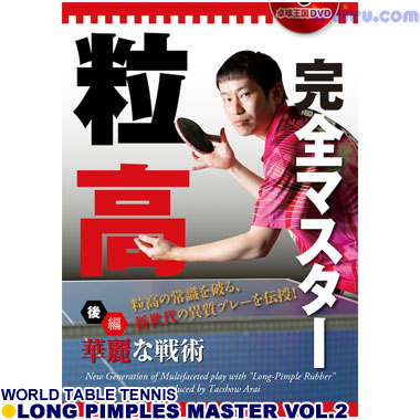 Takkyu Okoku/粒高完全マスター 後編 Takkyu Okoku/粒高完全マスター 後編