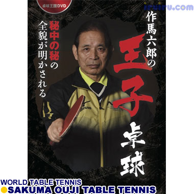 Takkyu Okoku/作馬六郎の王子卓球 Takkyu Okoku/作馬六郎の王子卓球