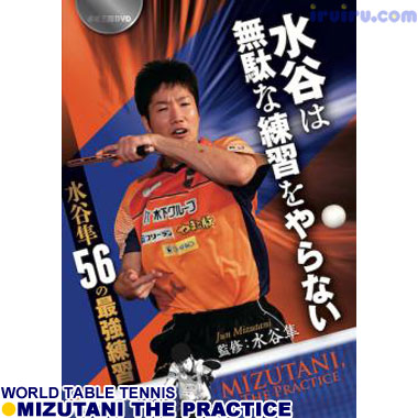 Takkyu Okoku/水谷は無駄な練習をやらな Takkyu Okoku/水谷は無駄な練習をやらな