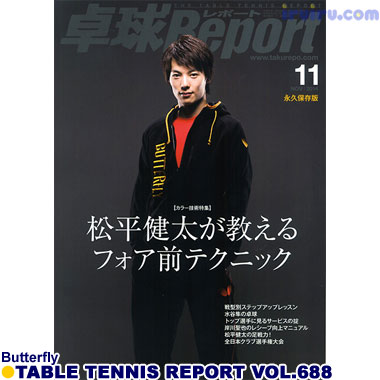 Butterfly/卓球レポート2014/11月号 Butterfly/卓球レポート2014/11月号