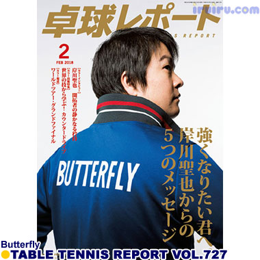 Butterfly/卓球レポート2018/2月号 Butterfly/卓球レポート2018/2月号