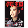 卓球王国vol.56 （2002年1月号）