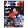 卓球王国/ 卓球王国 vol.75（2003年8月号）