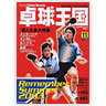 卓球王国/ 卓球王国 vol.78（2003年11月号）