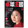 卓球王国 vol.91（2004年12月号）（卓球王国）