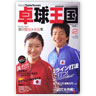 卓球王国 vol.93（2005年2月号）（卓球王国）