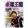 卓球王国 vol.102（2005年11月号）（卓球王国）