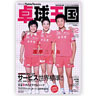 卓球王国 vol.103（2005年12月号）（卓球王国）