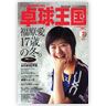 卓球王国 vol.105（2006年2月号）（卓球王国）