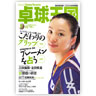 卓球王国 vol.108（2006年5月号）（卓球王国）