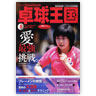 卓球王国/ 卓球王国 vol.111（2006年8月号）