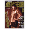 卓球王国/ 卓球王国 vol.121（2007年6月号）