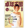 卓球王国 vol.127（2007年12月号）