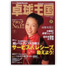 卓球王国/ 卓球王国 vol.129（2008年2月号）