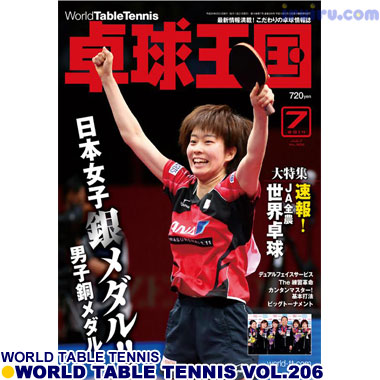 Takkyu Okoku/卓球王国2014年7月(vol.206) Takkyu Okoku/卓球王国2014年7月(vol.206)