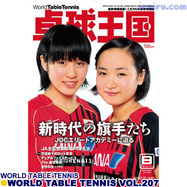 Takkyu Okoku/卓球王国2014年8月(vol.207)