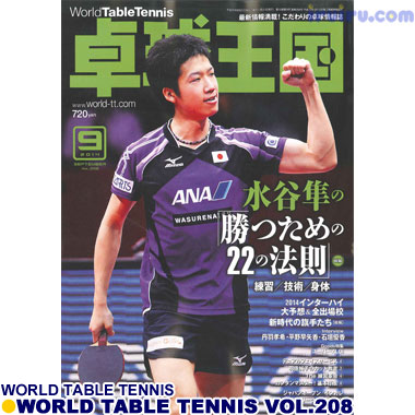 Takkyu Okoku/卓球王国2014年9月(vol.208) Takkyu Okoku/卓球王国2014年9月(vol.208)