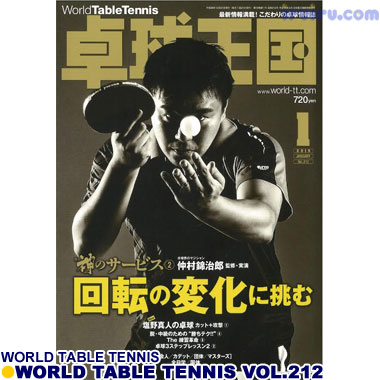 Takkyu Okoku/卓球王国2015年1月(vol.212)