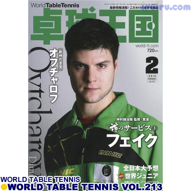 Takkyu Okoku/卓球王国2015年2月(vol.213) Takkyu Okoku/卓球王国2015年2月(vol.213)