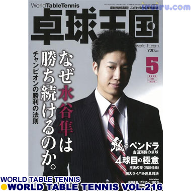 Takkyu Okoku/卓球王国2015年5月(vol.216)