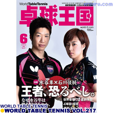 Takkyu Okoku/卓球王国2015年6月(vol.217) Takkyu Okoku/卓球王国2015年6月(vol.217)