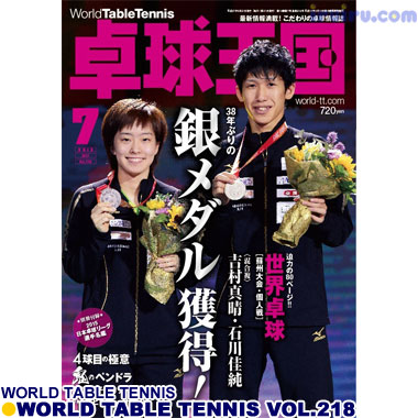 Takkyu Okoku/卓球王国2015年7月(vol.218) Takkyu Okoku/卓球王国2015年7月(vol.218)