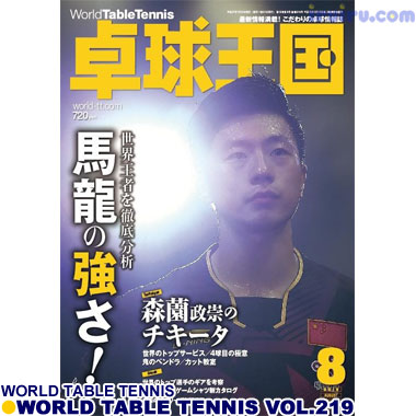 Takkyu Okoku/卓球王国2015年8月(vol.219) Takkyu Okoku/卓球王国2015年8月(vol.219)