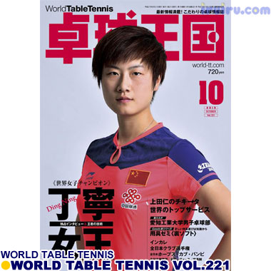 Takkyu Okoku/卓球王国2015年10月(vol.221) Takkyu Okoku/卓球王国2015年10月(vol.221)