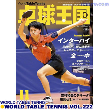 Takkyu Okoku/卓球王国2015年11月(vol.222) Takkyu Okoku/卓球王国2015年11月(vol.222)
