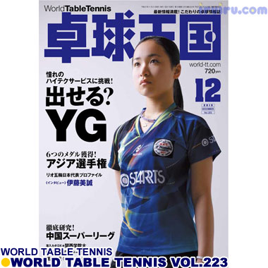Takkyu Okoku/卓球王国2015年12月(vol.223) Takkyu Okoku/卓球王国2015年12月(vol.223)