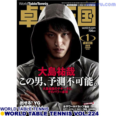 Takkyu Okoku/卓球王国2016年1月(vol.224) Takkyu Okoku/卓球王国2016年1月(vol.224)