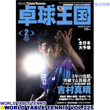 Takkyu Okoku/卓球王国2016年2月(vol.225) Takkyu Okoku/卓球王国2016年2月(vol.225)