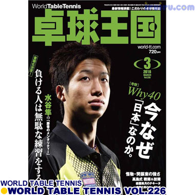 Takkyu Okoku/卓球王国2016年3月(vol.226) Takkyu Okoku/卓球王国2016年3月(vol.226)