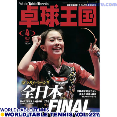 Takkyu Okoku/卓球王国2016年4月(vol.227) Takkyu Okoku/卓球王国2016年4月(vol.227)