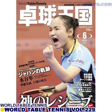 Takkyu Okoku/卓球王国2016年6月(vol.229) Takkyu Okoku/卓球王国2016年6月(vol.229)