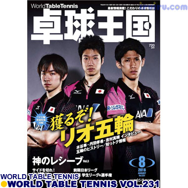 Takkyu Okoku/卓球王国2016年8月(vol.231) Takkyu Okoku/卓球王国2016年8月(vol.231)