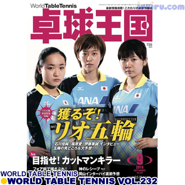 Takkyu Okoku/卓球王国2016年9月(vol.232) Takkyu Okoku/卓球王国2016年9月(vol.232)