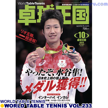 Takkyu Okoku/卓球王国2016年10月(vol.233) Takkyu Okoku/卓球王国2016年10月(vol.233)