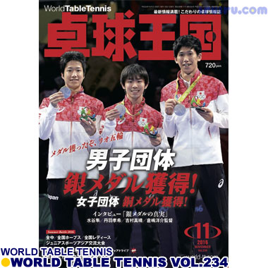 Takkyu Okoku/卓球王国2016年11月(vol.234) Takkyu Okoku/卓球王国2016年11月(vol.234)