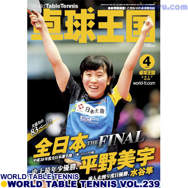 Takkyu Okoku/卓球王国2017年4月(vol.239) Takkyu Okoku/卓球王国2017年4月(vol.239)