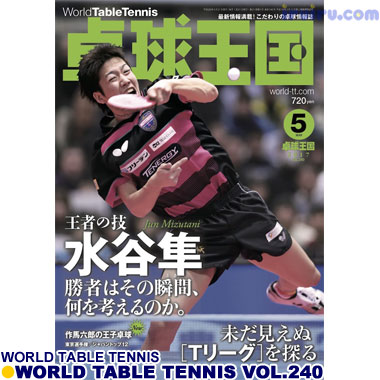 Takkyu Okoku/卓球王国2017年5月(vol.240) Takkyu Okoku/卓球王国2017年5月(vol.240)