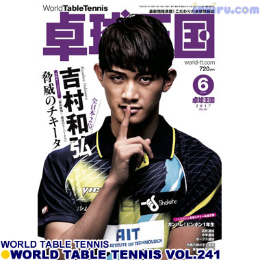 Takkyu Okoku/卓球王国2017年6月(vol.241) Takkyu Okoku/卓球王国2017年6月(vol.241)