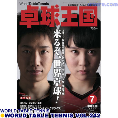 Takkyu Okoku/卓球王国2017年7月(vol.242) Takkyu Okoku/卓球王国2017年7月(vol.242)