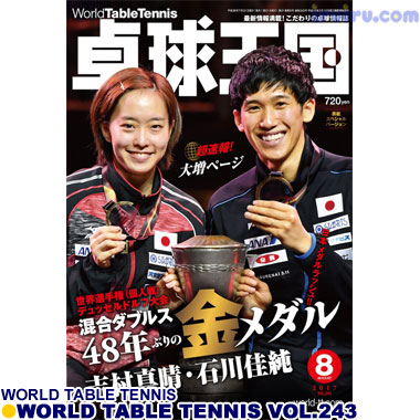 Takkyu Okoku/卓球王国2017年8月(vol.243) Takkyu Okoku/卓球王国2017年8月(vol.243)