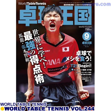 Takkyu Okoku/卓球王国2017年9月(vol.244) Takkyu Okoku/卓球王国2017年9月(vol.244)