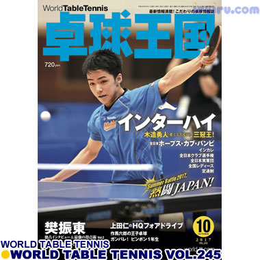 Takkyu Okoku/卓球王国2017年10月(vol.245) Takkyu Okoku/卓球王国2017年10月(vol.245)