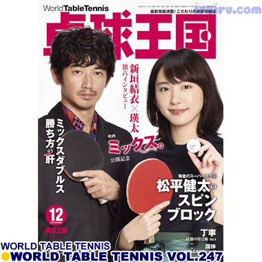 Takkyu Okoku/卓球王国2017年12月(vol.247) Takkyu Okoku/卓球王国2017年12月(vol.247)