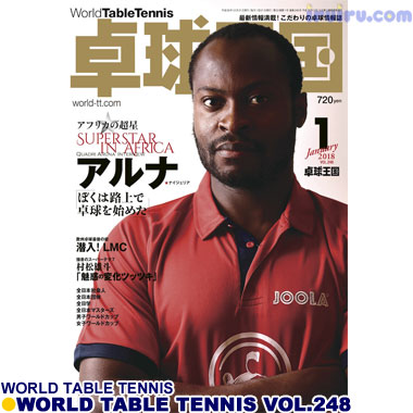 Takkyu Okoku/卓球王国2018年1月(vol.248) Takkyu Okoku/卓球王国2018年1月(vol.248)